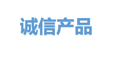 “熊谷焊機”入選四川省“誠信產品”擬表彰名單