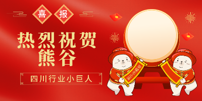 熱烈祝賀！熊谷公司入選四川省行業(yè)“小巨人”