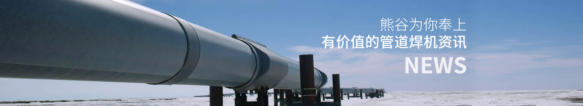 熊谷為你奉上有價值的管道焊機資訊