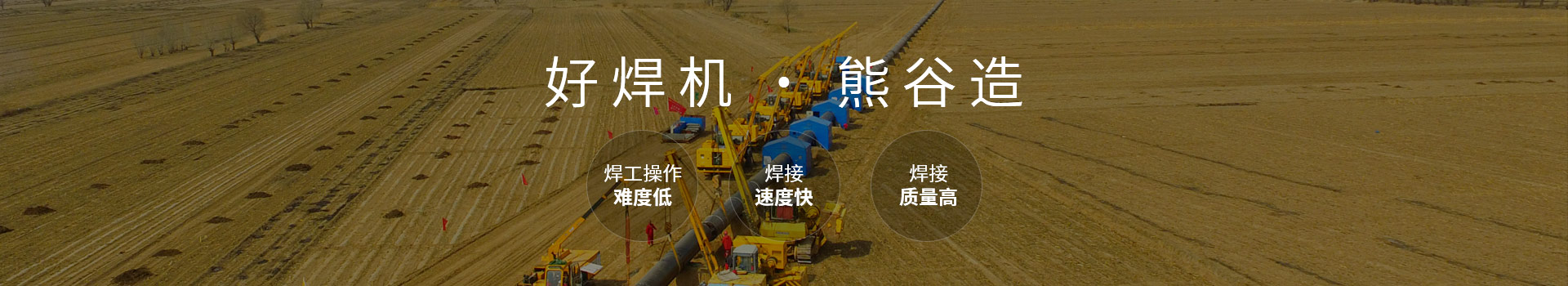 好焊機，熊谷造