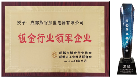 熊谷公司獲得鈑金行業領軍企業